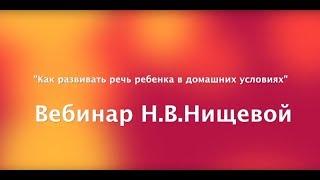 Вебинар Н. В.  Нищевой. Как развить речь ребенка в домашних условиях.