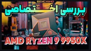 بررسی اختصاصی برترین پردازنده دسکتاپی AMD Ryzen 9 9950X Review