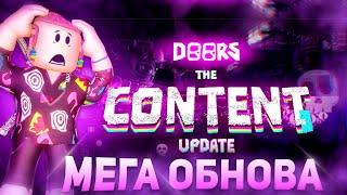 ВСЕ СЕКРЕТЫ НОВОГО ОБНОВЛЕНИЯ В ДОРС | Doors Content Update Roblox