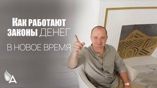 КАК РАБОТАЮТ ЗАКОНЫ ДЕНЕГ В НОВОЕ ВРЕМЯ – Михаил Агеев