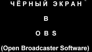 OBS -  решение проблемы черного экрана при записи игр