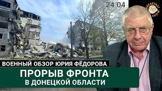 Прорыв фронта в Донецкой области