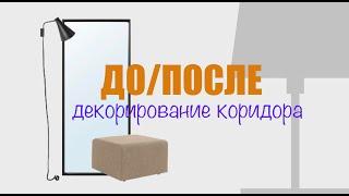 Заставила все шкафами и справилась! ДО/ПОСЛЕ работы декоратора в организации хранения в коридоре