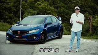 Honda Civic Type R（FK8）大帽山再遇梯丫佬｜TopGear極速誌