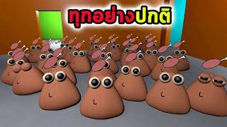 Pou มาเต็มบ้านเป็นสิบๆตัว