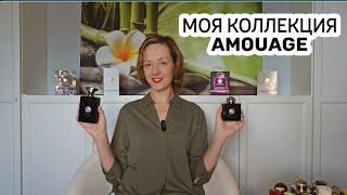 AMOUAGE БОЛЬШОЙ ОБЗОР