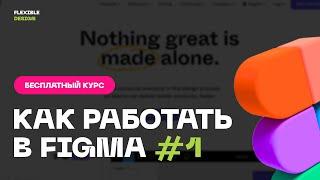 Figma с нуля, бесплатный курс для начинающих