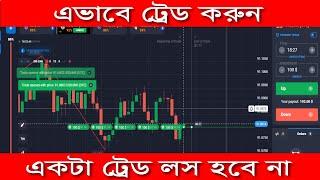 এভাবে ট্রেডিং করুন কখনো লস হবে না। quotex trading strategy bangla. pocketoption