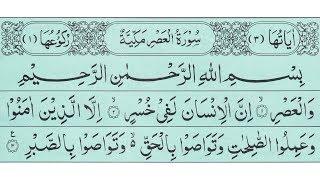 Surah Asr - Surah Al Asr Recitation in Beautiful Voice - Quran Surah Asr