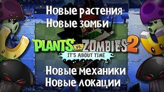 Новая НОЧНАЯ локация в PvZ 2! Обзор Plants VS Zombies 2: Night Timelines