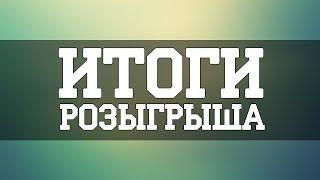 Итоги розыгрыша \\USP-S | Сайрекс (После полевых испытаний)