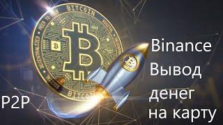 Binance - вывод средств без комиссии на карту Сбербанк за 5минут,