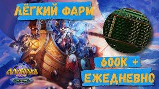 Лёгкий фарм голды! Не перероды! Как фармить 600к и больше каждый день? Аллоды онлайн 14.1