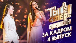 ТЫ СУПЕР! СУПЕРСЕЗОН - ЗА КАДРОМ! - 4 ВЫПУСК