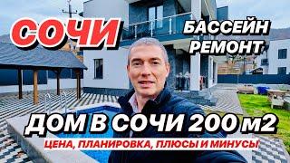 Дом в Сочи с Бассейном и Ремонтом!