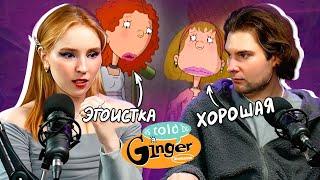 ОБЗОР "КАК ГОВОРИТ ДЖИНДЖЕР" С ОЛЕГОМ @singantol | непопулярный шедевр