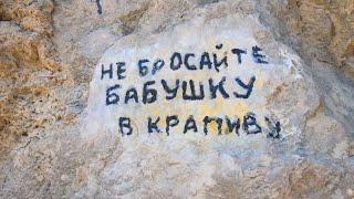 ЧТО БЫ ЭТО ЗНАЧИЛО  - "Не бросайте бабушку в крапиву"? Крым. Никитская расселина. Пляжи Никите.