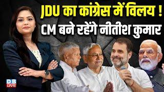 JDU का कांग्रेस में विलय ! CM बने रहेंगे नीतीश कुमार | Nitish Kumar | Bihar Latest News | #dblive