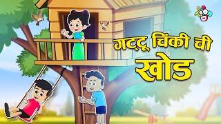 गट्टू चिंकीची खोड | The Mischief of Gattu Chinki | मराठी गोष्टी | Marathi Cartoon | PunToon