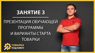 Бесплатный тренинг «Товарный бизнес с нуля» - занятие 3