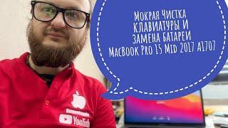 Мокрая чистка клавиатуры после пепси замена батареи MacBook Pro 15 Mid 2017 A1707