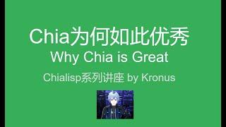 【Chialisp系列讲座】第一集 - Chia为何如此优秀