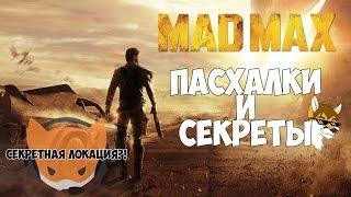 Секреты и пасхалки Безумный Макс | Mad Max Easter eggs and secrets