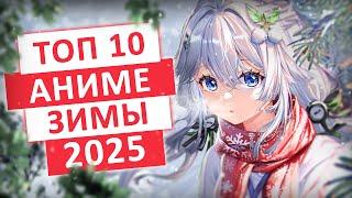 ТОП 10 САМЫХ ОЖИДАЕМЫХ АНИМЕ ЗИМЫ 2025