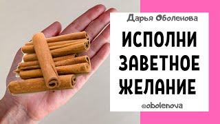 СЕКРЕТ ВОЛШЕБСТВА КОРИЦЫ- ПРАКТИКА на исполнение Желания! Ритуал с корицей