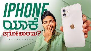 iPhone ಯಾಕೆ ತಗೋಬಾರದು️ || Problems in iPhone After Buying ||