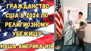 Из Украины в Америку. Как Я Стала Гражданкой США в 2024