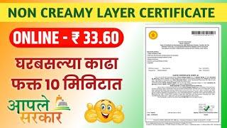 Non Creamy Layer Certificate Online Maharashtra 2023 | Full Process नॉन क्रिमीलेयर प्रमाणपत्र-2023