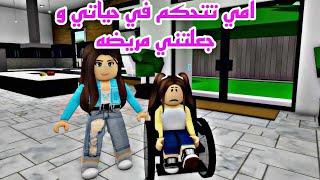 افلام روبلوكس:امي تتحكم بحياتي وجعلتني مريضه  ليه عملتي كده يا امي Roblox movie