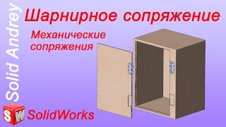 SolidWorks. Шарнирное сопряжение (Шарнир). Механические сопряжения