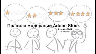 Online-урок Adobe Stock: правила модерации