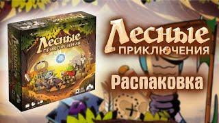 Лесные приключения - Распаковка настольной игры