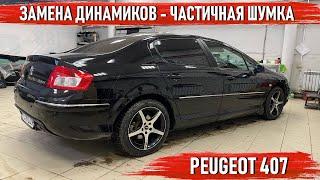 Peugeot 407 - Замена динамиков и частичная шумоизоляция