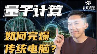 快亿亿亿倍！量子计算机如何吊打传统电脑？ ｜老石谈芯