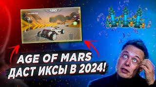 Age of mars🪐 Играй и ЗАРАБАТЫВАЙP2E игра которая даст ИКСЫ в 2024 Заработок в игре от Qchain�