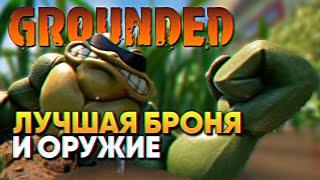 Лучшая Броня и Оружие в Grounded прохождение на русском Граундед #3