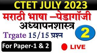 CTET MARATHI PEDAGOGY |मराठी अध्यापनशास्त्र 15 प्रश्न   lecture  NO-2|  | CTET JULY 2023