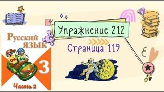 Упражнение 212 на странице 119. Русский язык (Канакина) 3 класс. Часть 2.