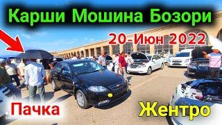  КАРШИ МОШИНА БОЗОРИ 2022 20-ИЮН // QARSHI MOSHINA BOZORI NARXLARI 2022 // Gentra , Cobalt.....