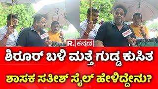 MLA Satish Sail Visits Shirur | ಶಿರೂರ್ ಬಳಿ ಮತ್ತೆ ಗುಡ್ಡ ಕುಸಿತಶಾಸಕ ಸತೀಶ್ ಸೈಲ್ ಹೇಳಿದ್ದೇನು?