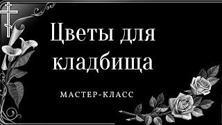 Цветы для кладбища больше не покупаю, делаю их сама