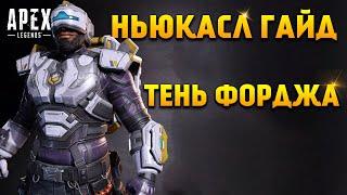 Гайд: Ньюкасл / Как играть за Ньюкасла Apex Legends фишки и советы