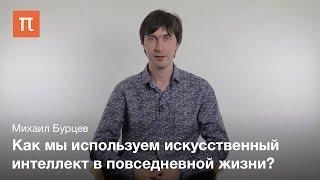 Михаил Бурцев - курс "Искусственный интеллект: нейронные сети и глубокое обучение"