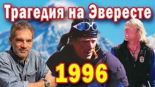 Анатолий Букреев и "Горное безумие". Громкая трагедия на Эвересте 1996 года