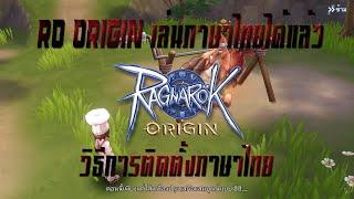 RO ORIGIN THAI (ภาษาไทย) วิธีลงภาษาไทย