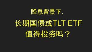 降息背景下能买长期国债吗｜TLT｜债券定价 | Yield to Maturity｜Coupon Rate｜Modified Duration | 联邦基金利率 ｜Treasury Yields